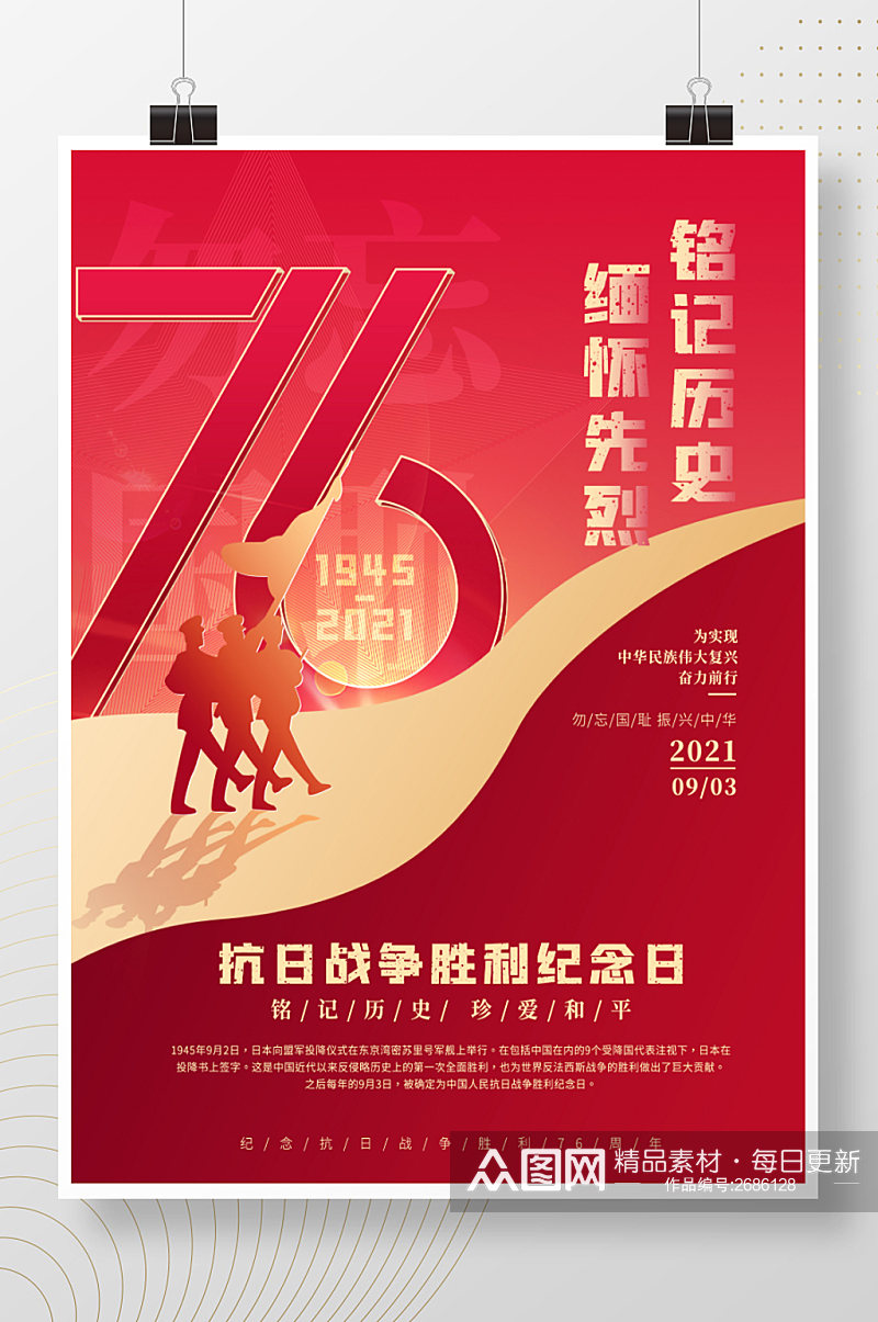 简约抗日战争胜利纪念日76周年党建海报素材