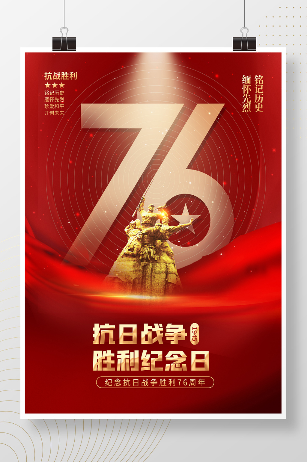 抗战胜利76周年宣传海报素材