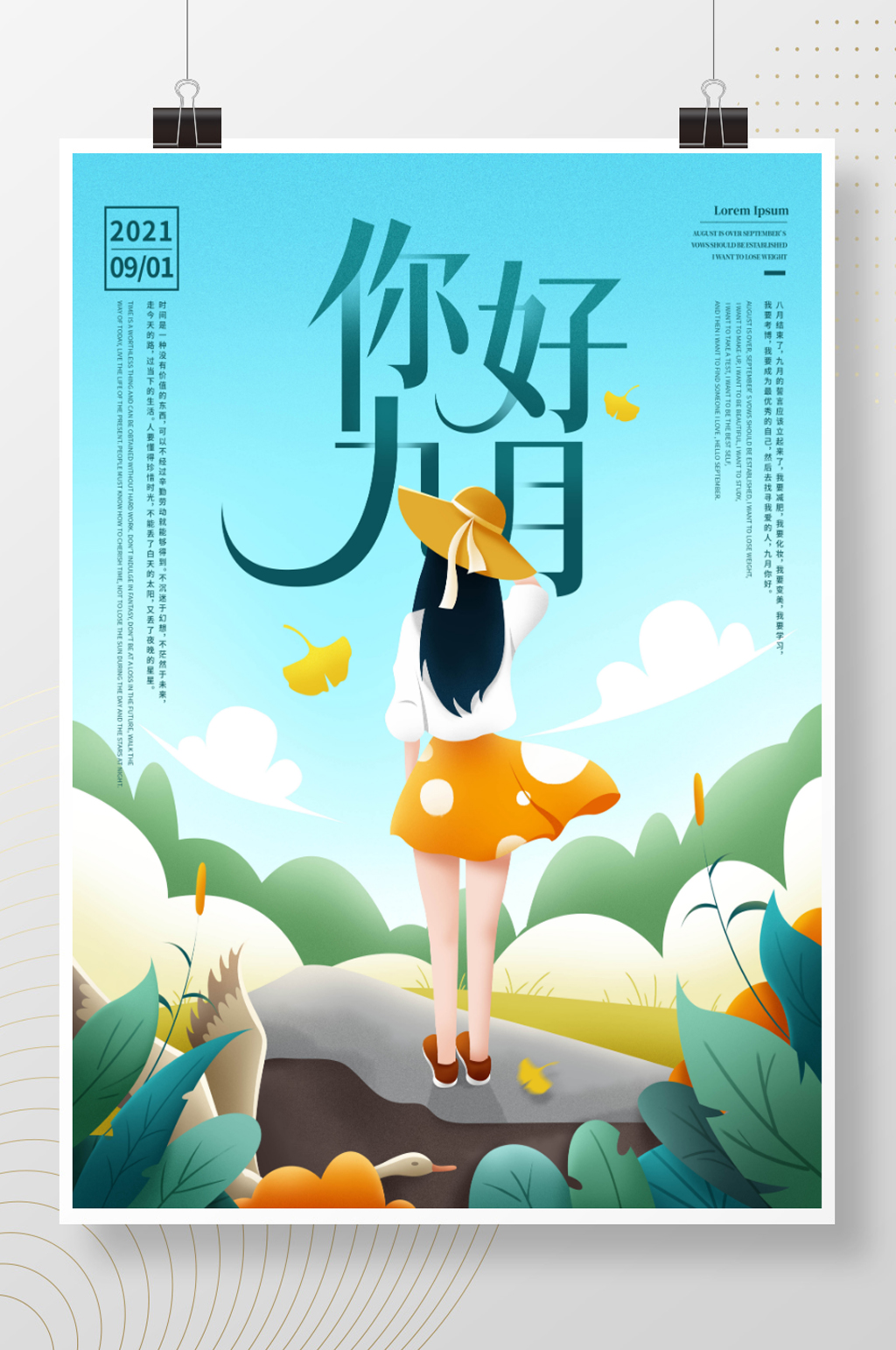 9月你好九月你好海报素材