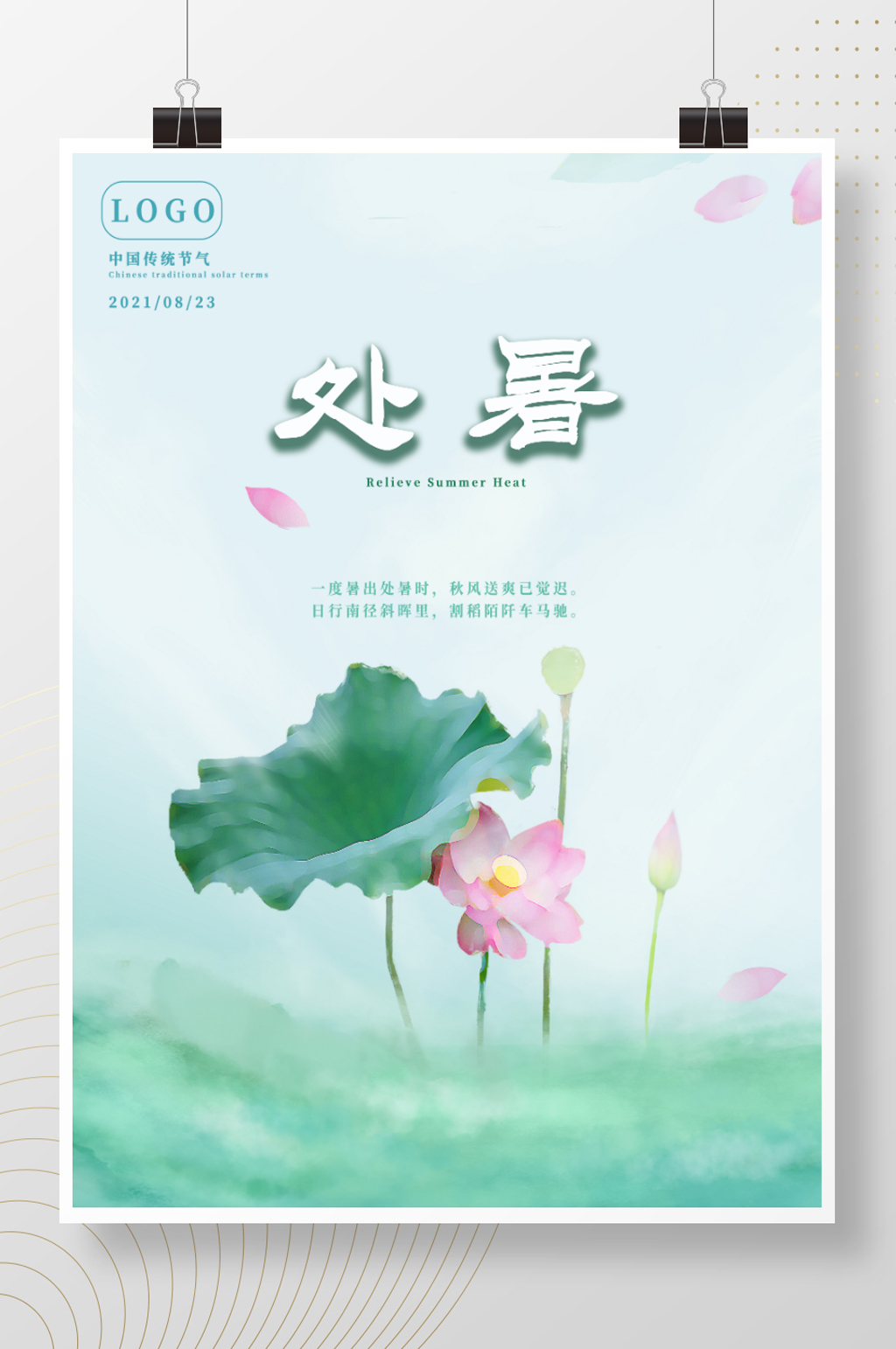 处暑荷花节日海报绿色自然素材