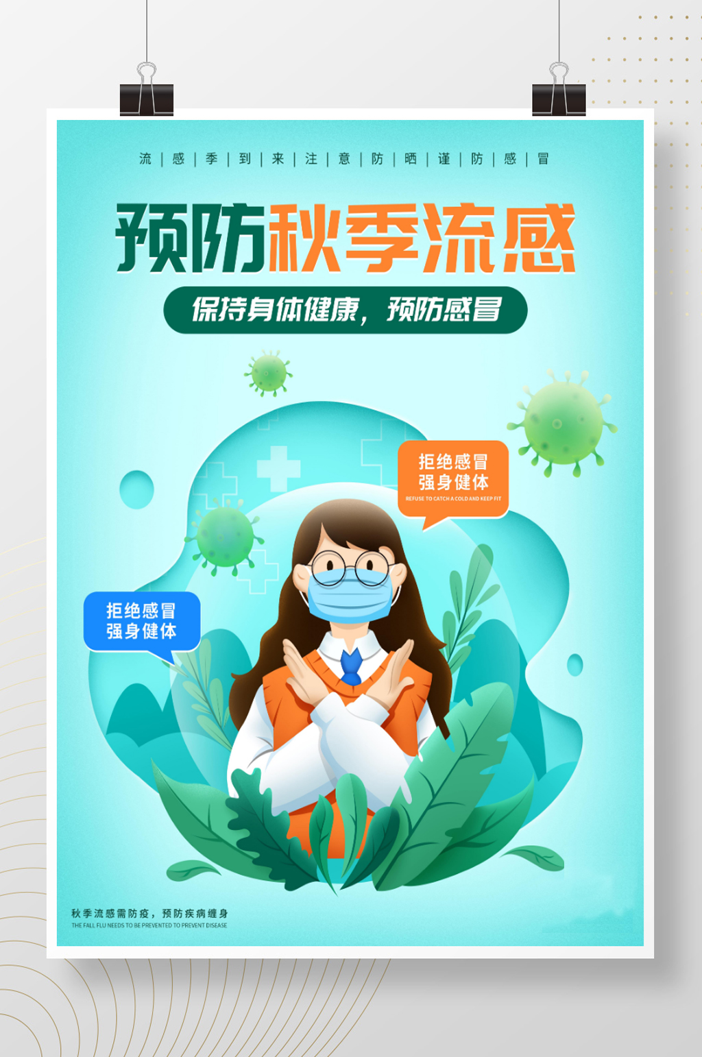 创意扁平风预防秋季流感宣传海报素材