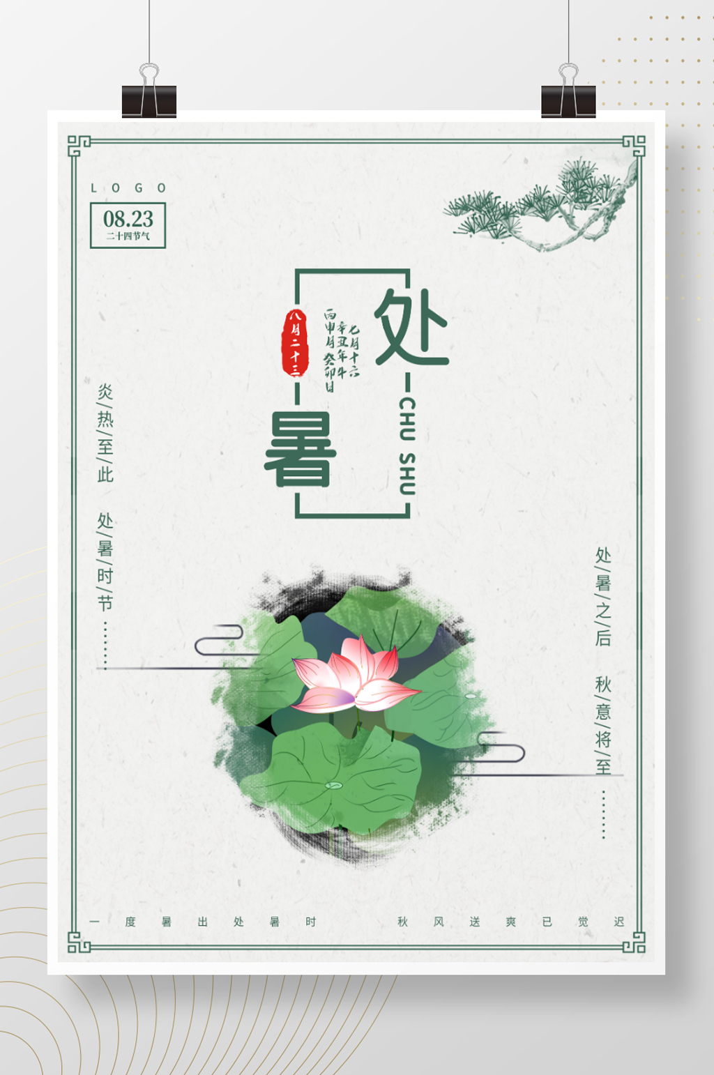 创意中国风简约处暑海报素材