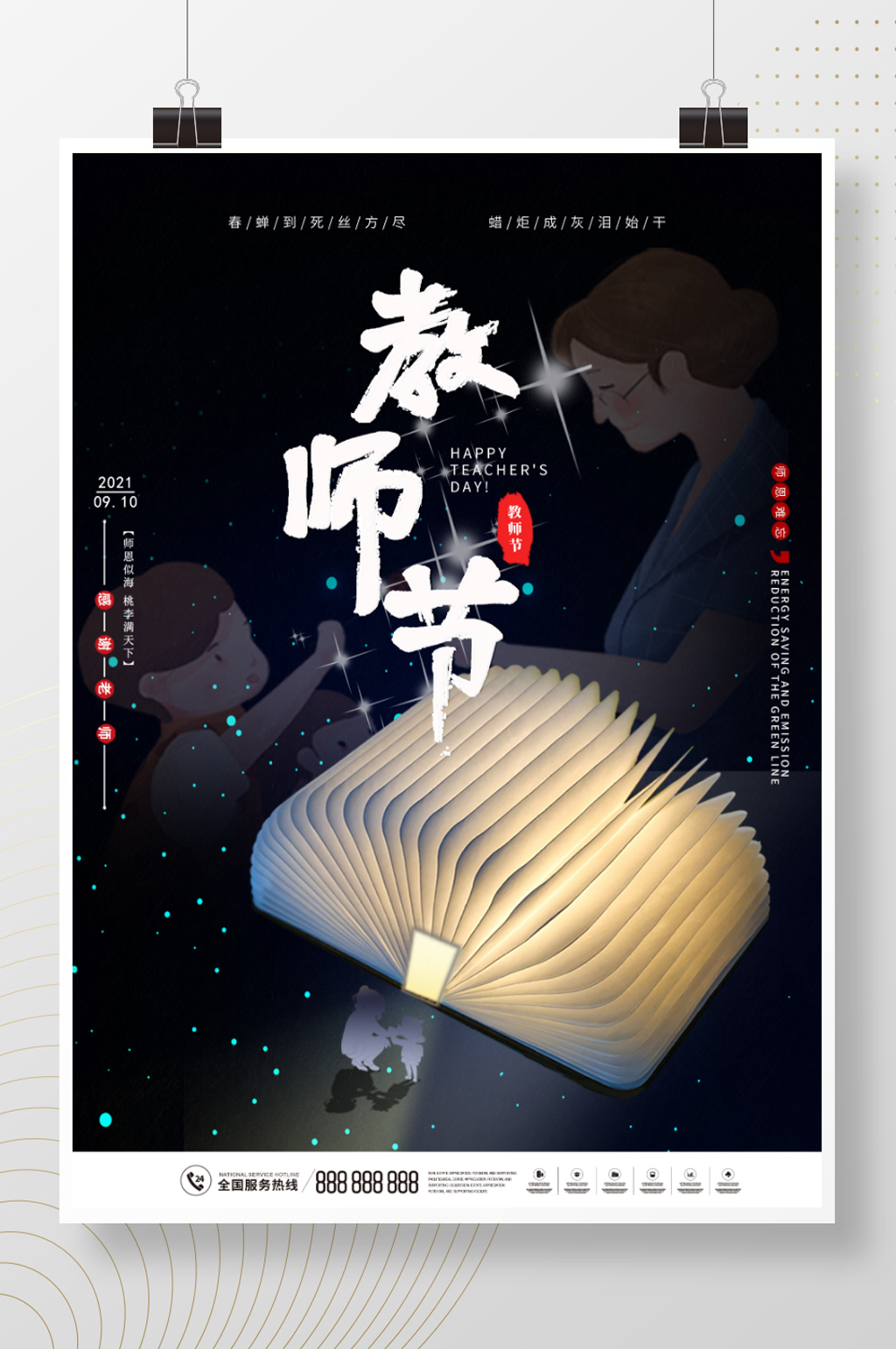 风书本发光感恩教师节节日海报素材