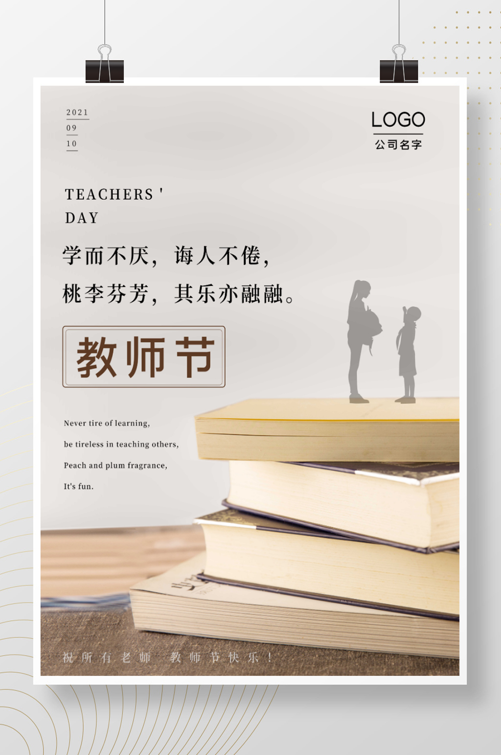 感念师恩教师节海报素材