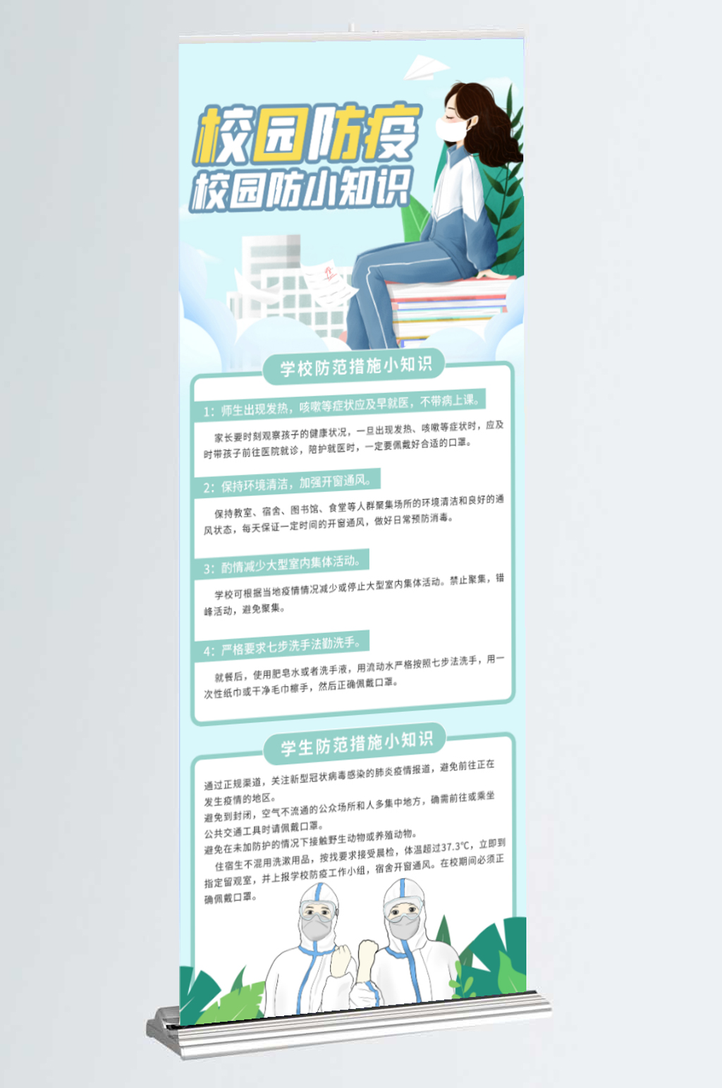 开学校园防疫展架素材