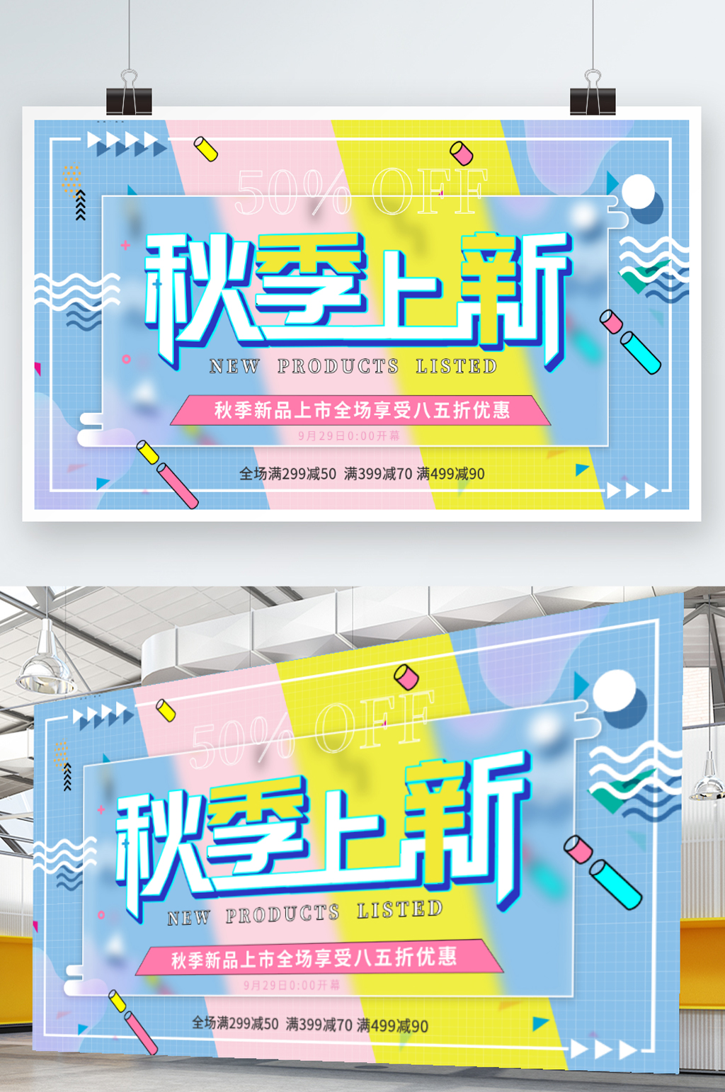 秋季上新创意展板素材
