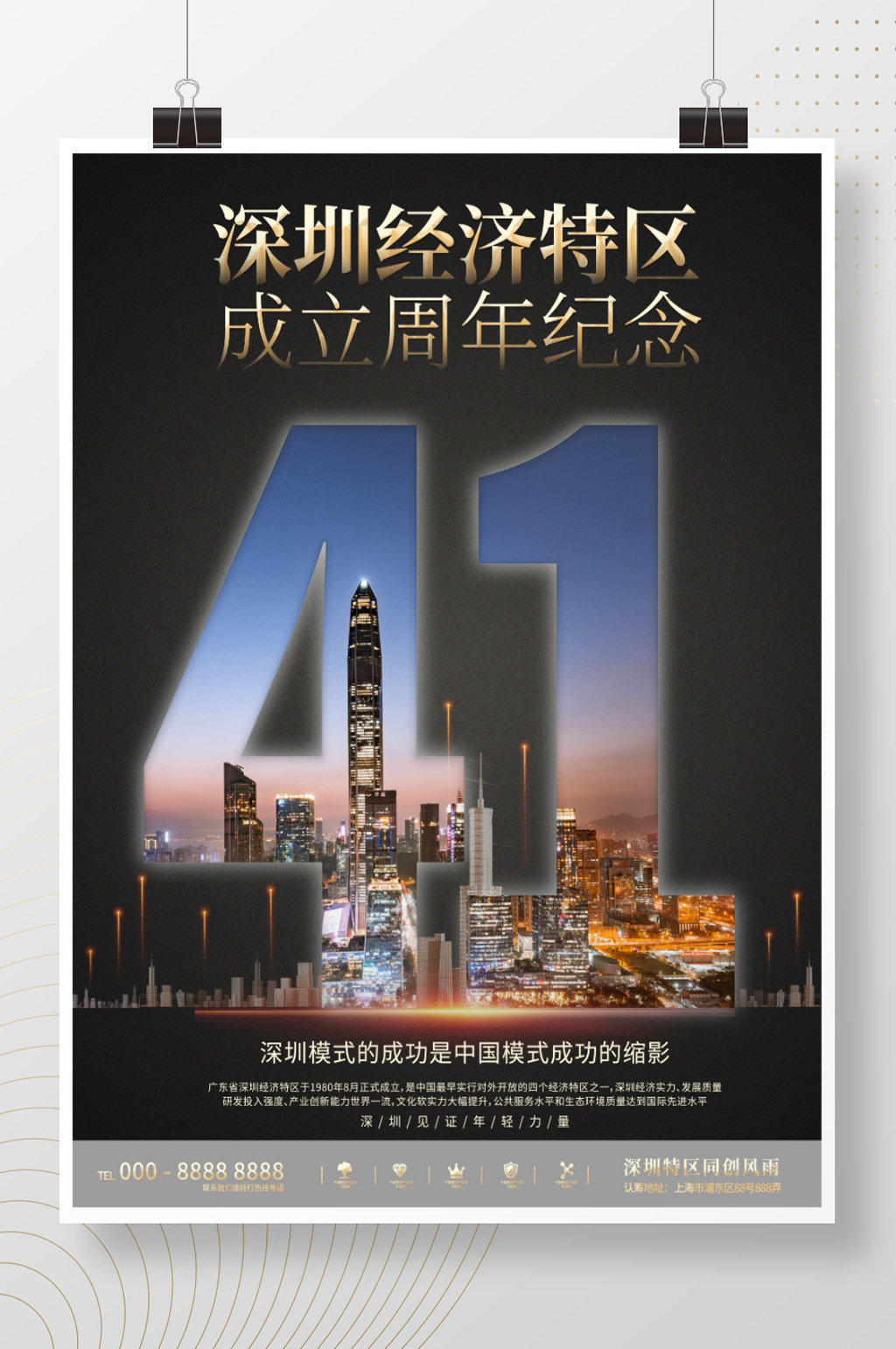 深圳经济特区成立纪念日海报素材