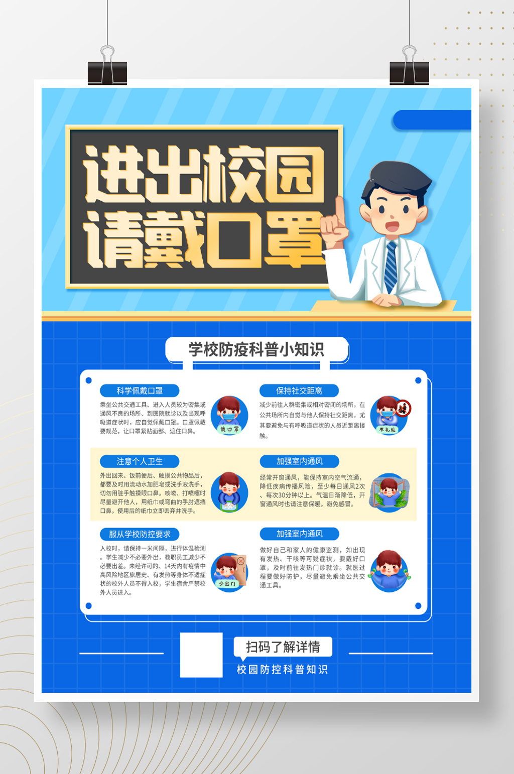 学校防疫科普小知识海报素材