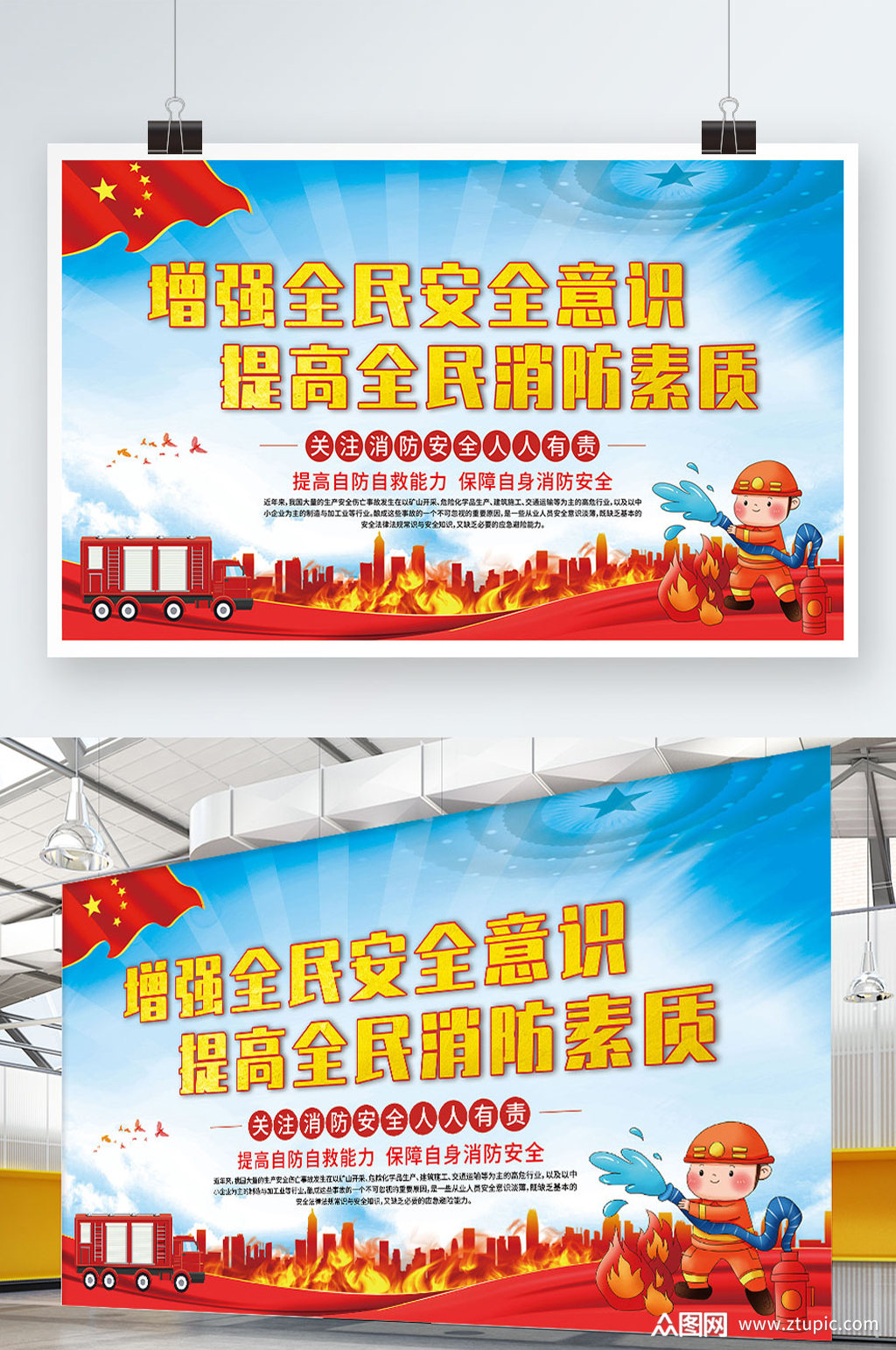 增强全民安全意识提高消防素质宣传展板