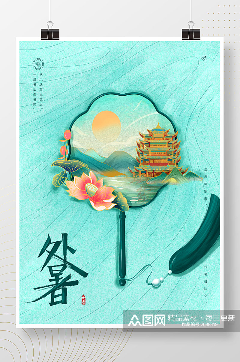 手绘处暑二十四节气复古风中国风海报素材