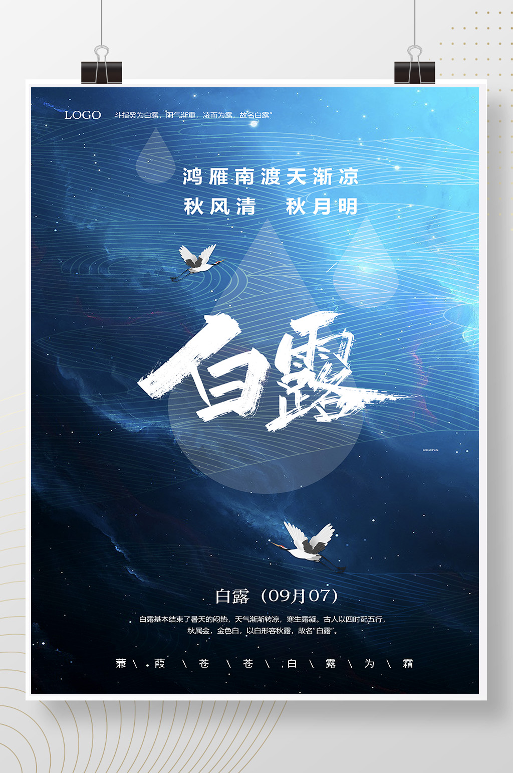 蓝色唯美24节气白露节气海报素材