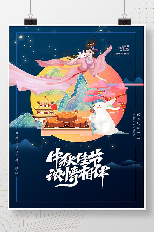 山水嫦娥奔月手绘中秋节插画海报