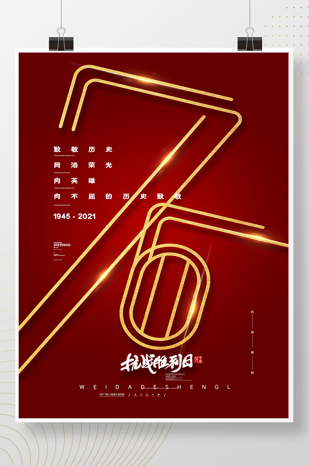 简约抗战胜利76周年海报抗战胜利党建海报素材
