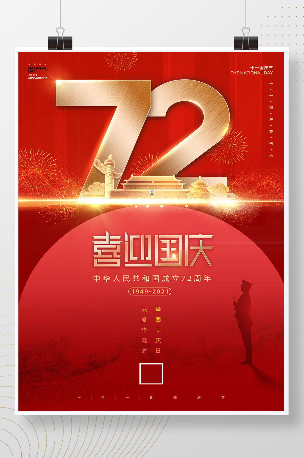 红色喜迎国庆72华诞国庆节海报素材