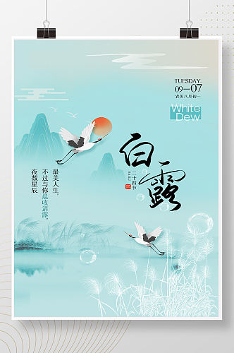 蓝色清新中国风传统24节气白露海报