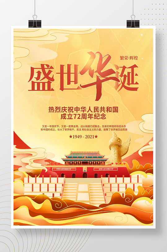 十一国庆节节日海报-众图网