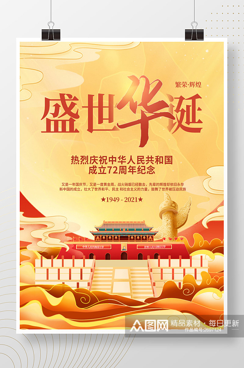 十一国庆节节日海报素材