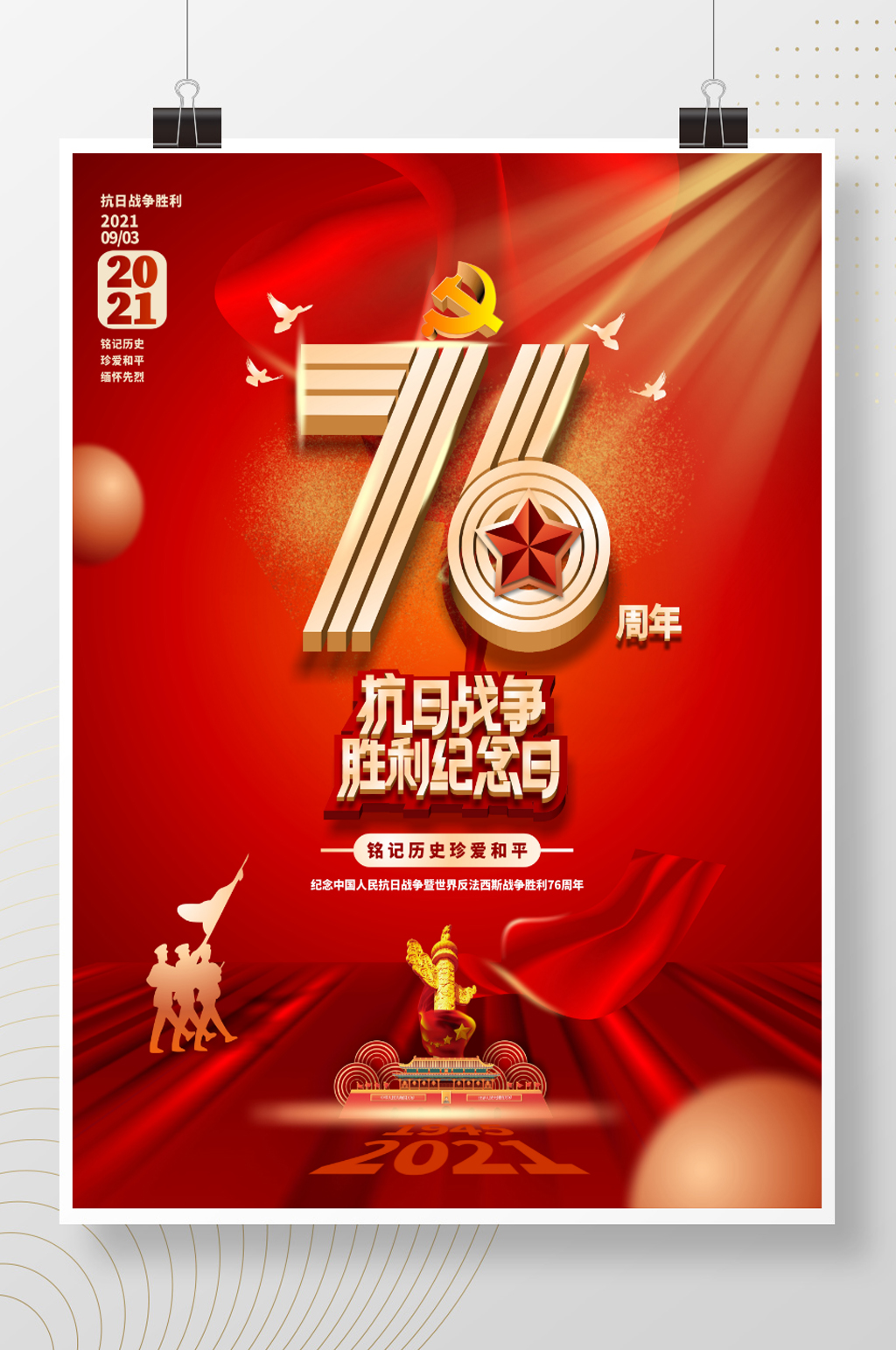 党建创意抗日战争胜利纪念日76周年海报素材