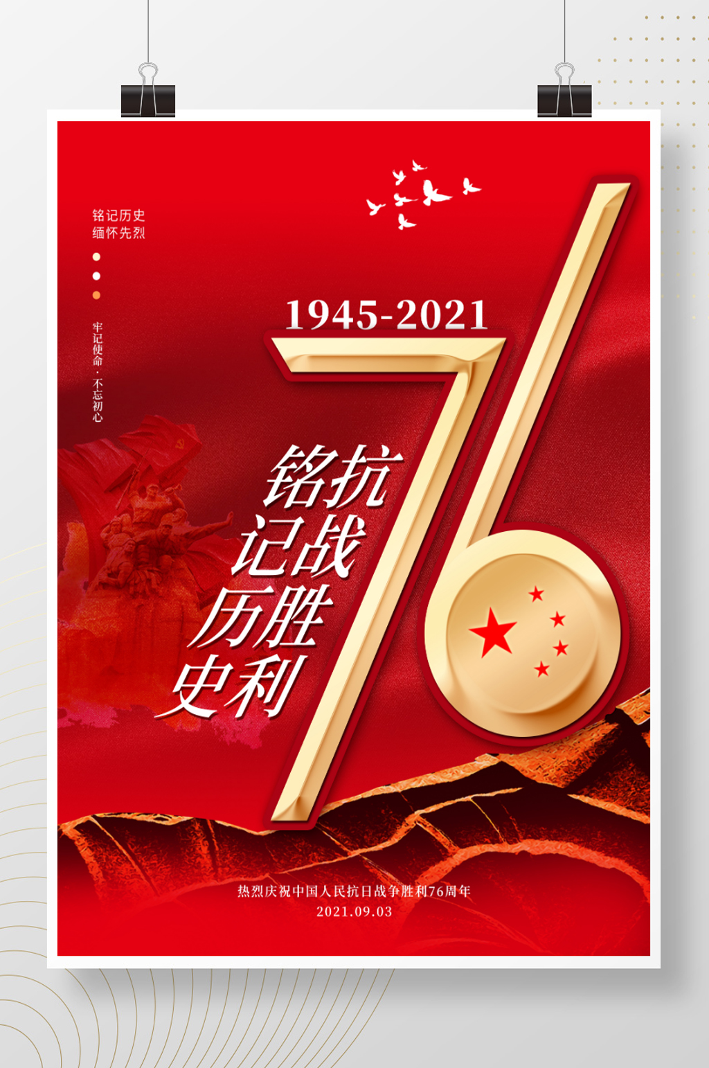 简约创意抗日战争胜利纪念日76周年海报素材