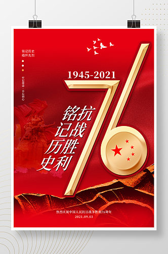 简约创意抗日战争胜利纪念日76周年海报