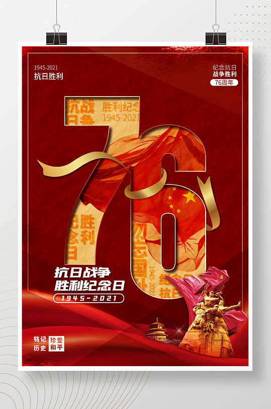 简约创意抗日战争胜利纪念日76周年海报