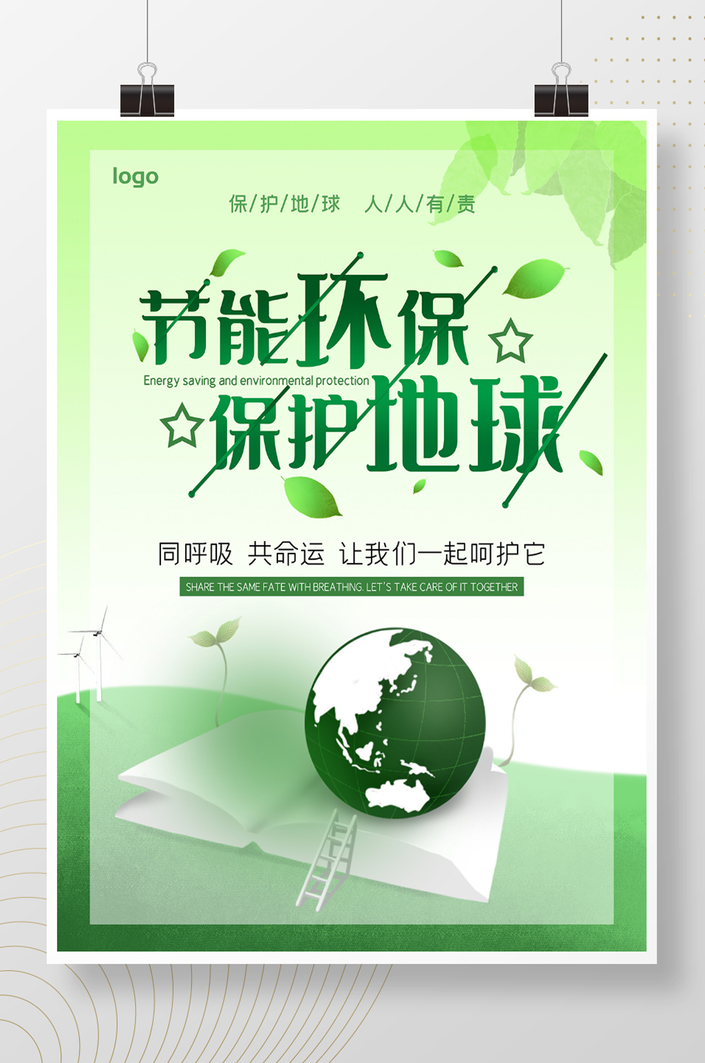 节能环保保护地球海报素材