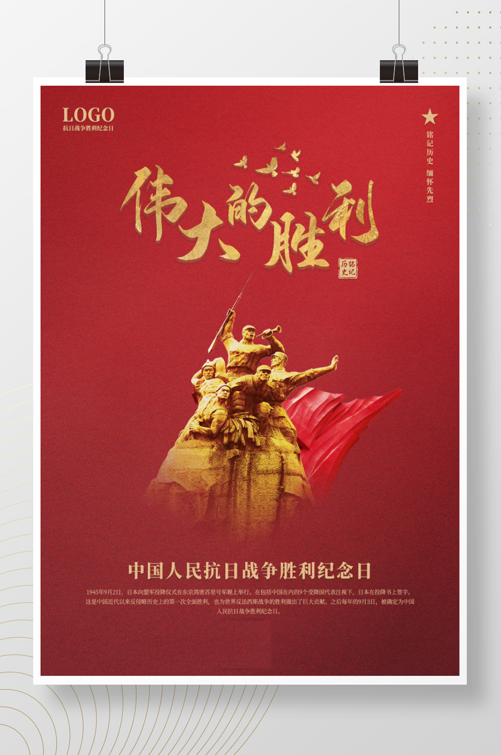 中国人民抗日战争胜利纪念日海报素材