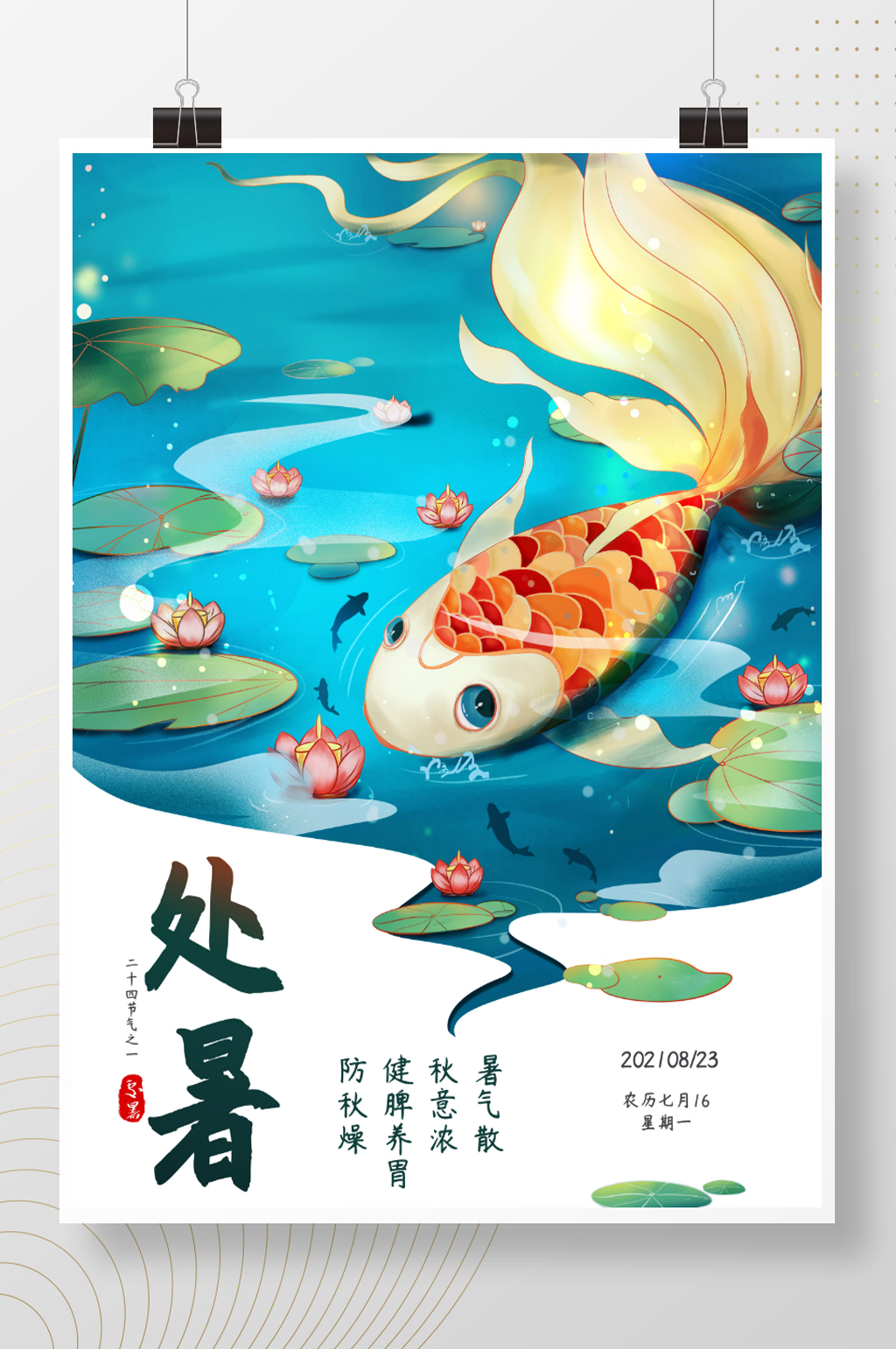 处暑二十四节气海报设计素材