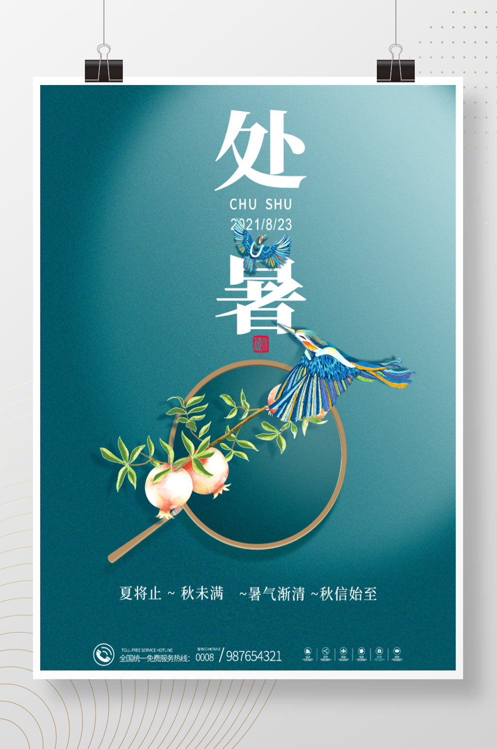 大气简约古风处暑节气宣传海报素材