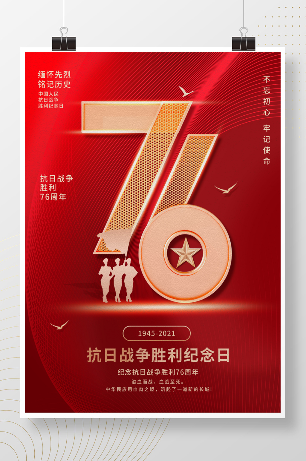 党建抗日战争胜利纪念日76周年海报素材