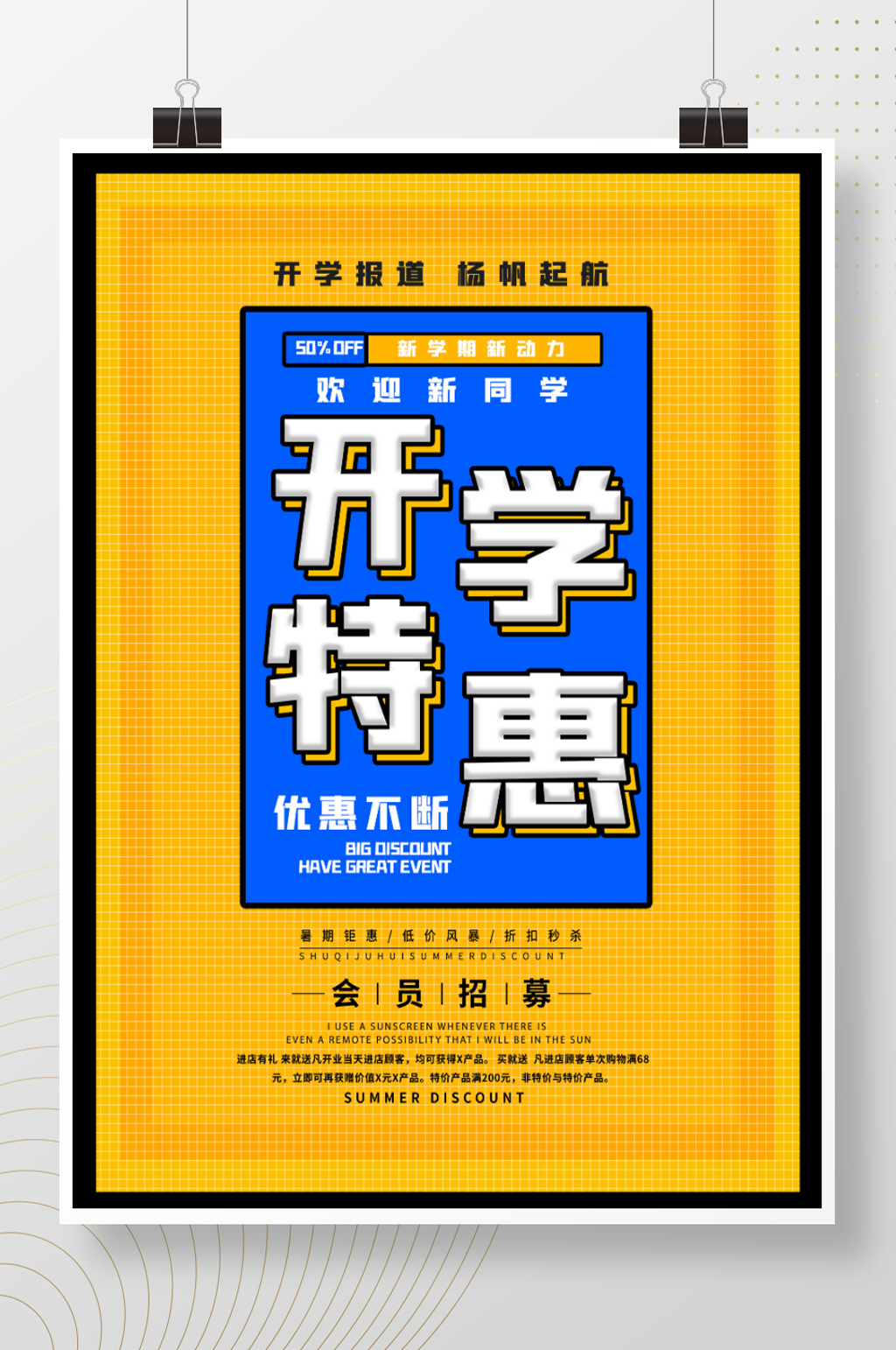 开学季简约宣传促销海报素材