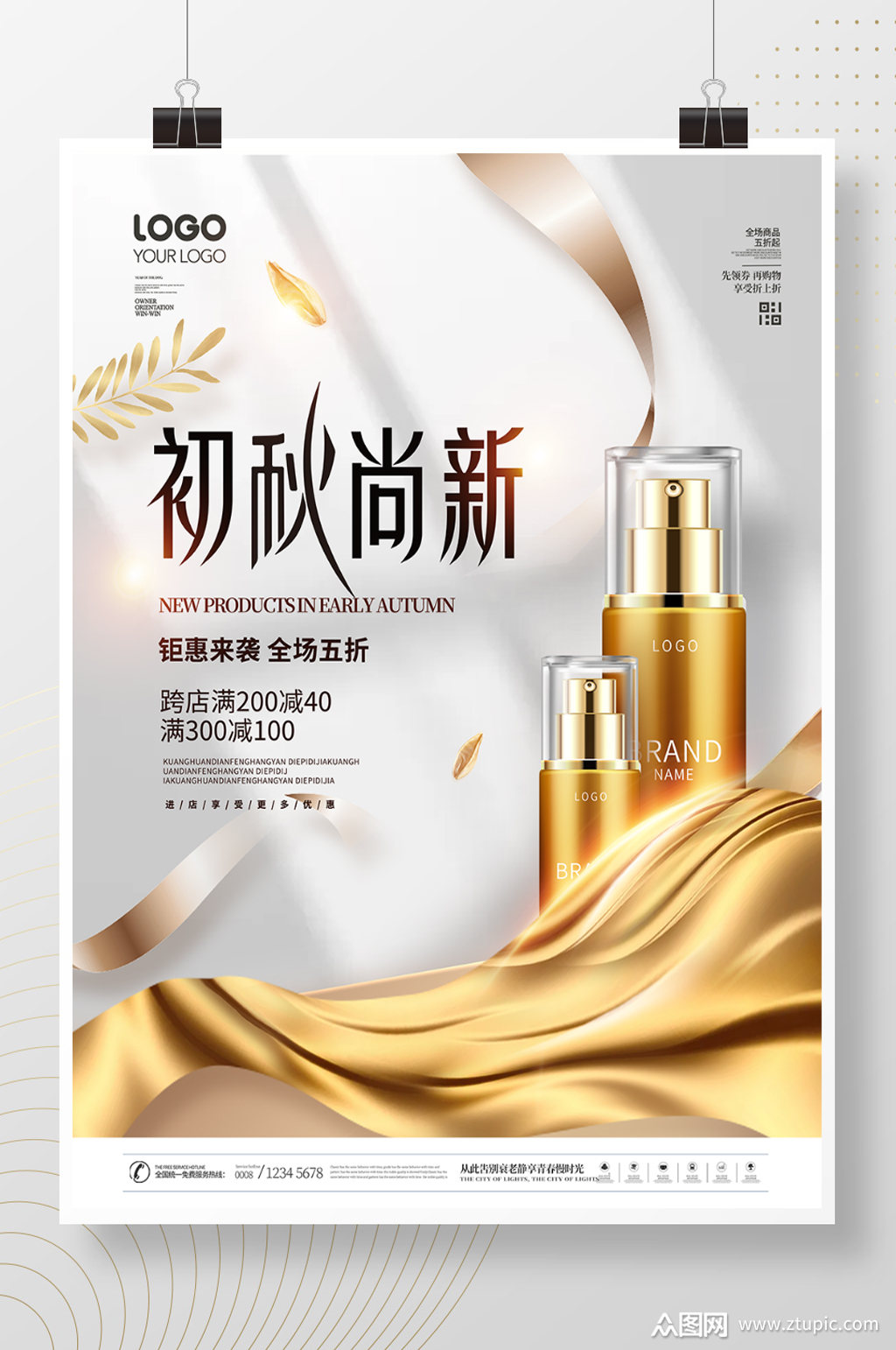 简约创意美妆产品初秋上新海报