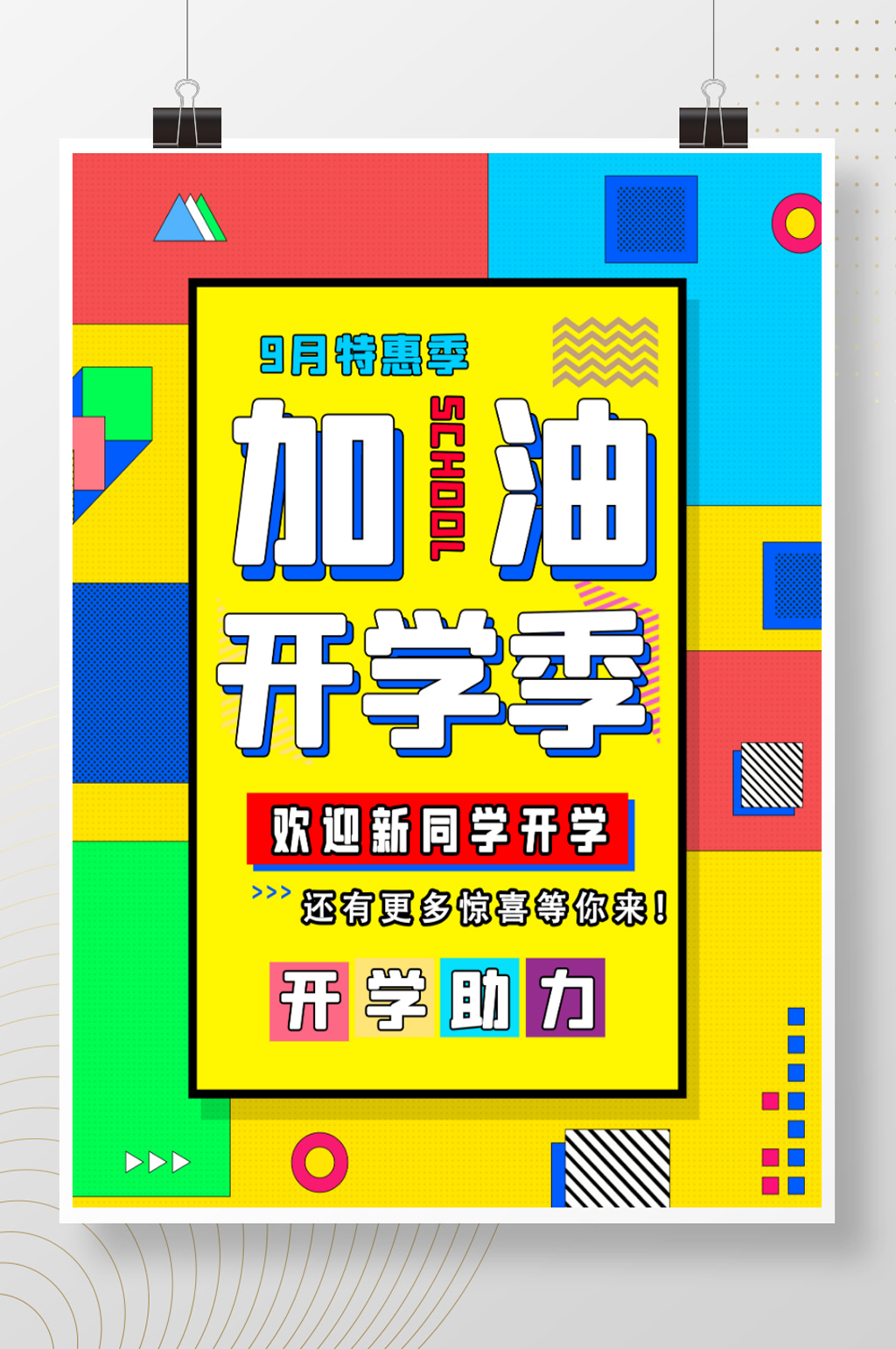 开学季开学助力简约宣传促销海报素材