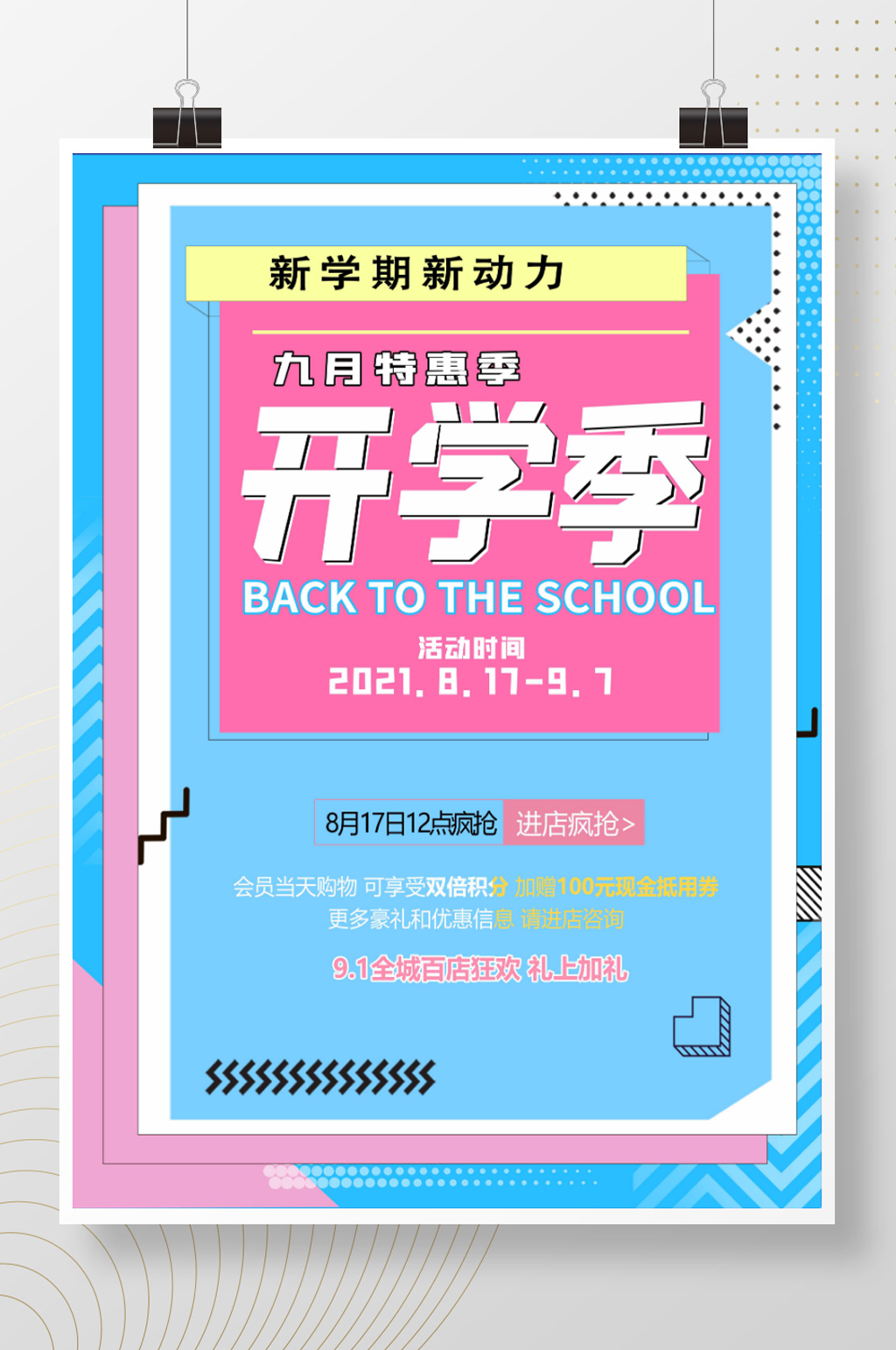 开学季简约宣传促销海报素材