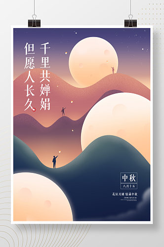 原创简约中秋节月亮赏月八月十五节日海报