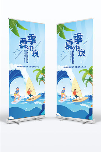 夏季冲浪休闲娱乐运动易拉宝