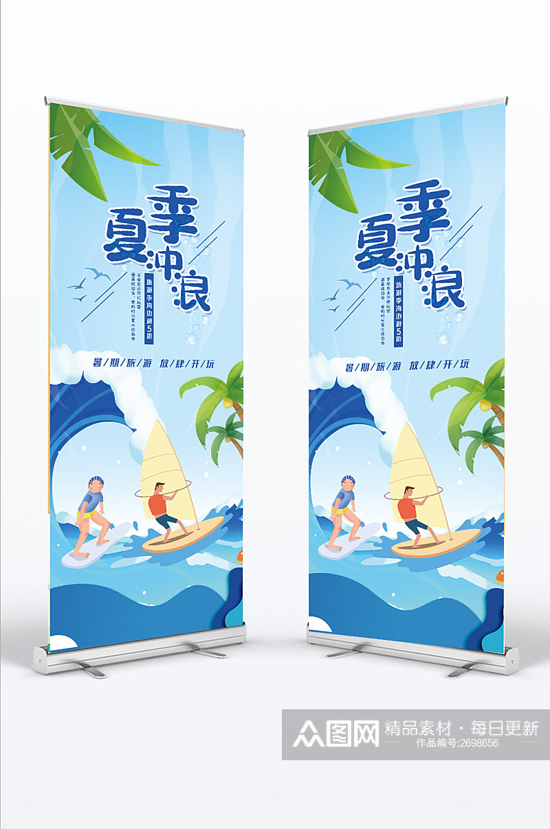 夏季冲浪休闲娱乐运动易拉宝素材