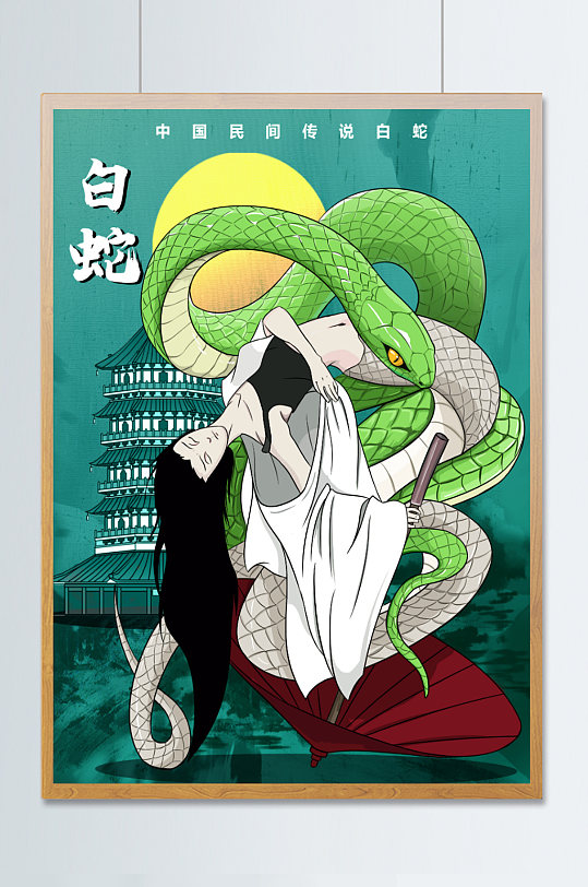 中国民间传说白蛇