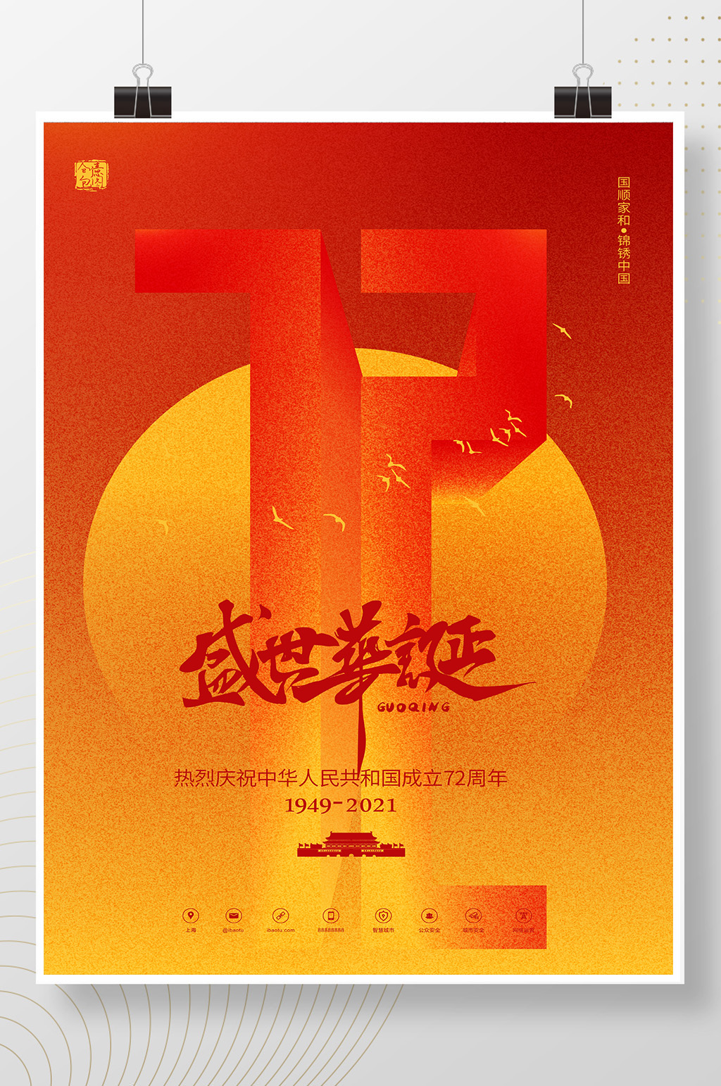 盛世华诞国庆节建国72周年素材