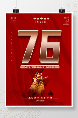 简约红色抗日战争胜利纪念日76周年海报