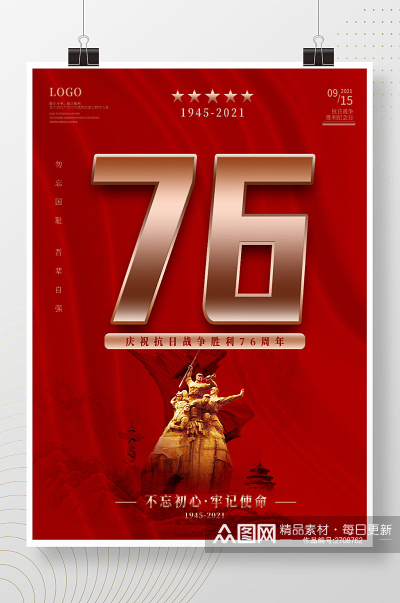 简约红色抗日战争胜利纪念日76周年海报素材