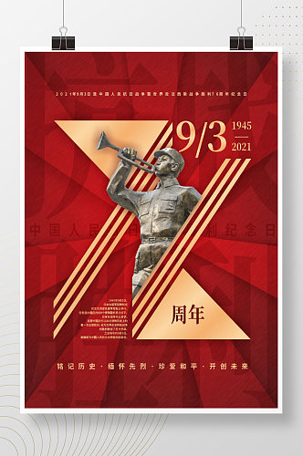 简约创意抗日战争胜利纪念日76周年海报