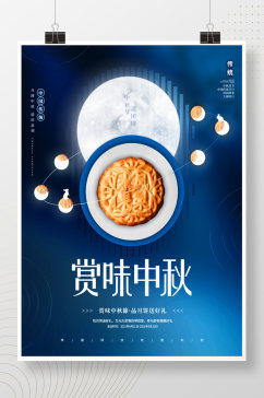 创意简约大气中秋月亮月饼节日促销宣传海报