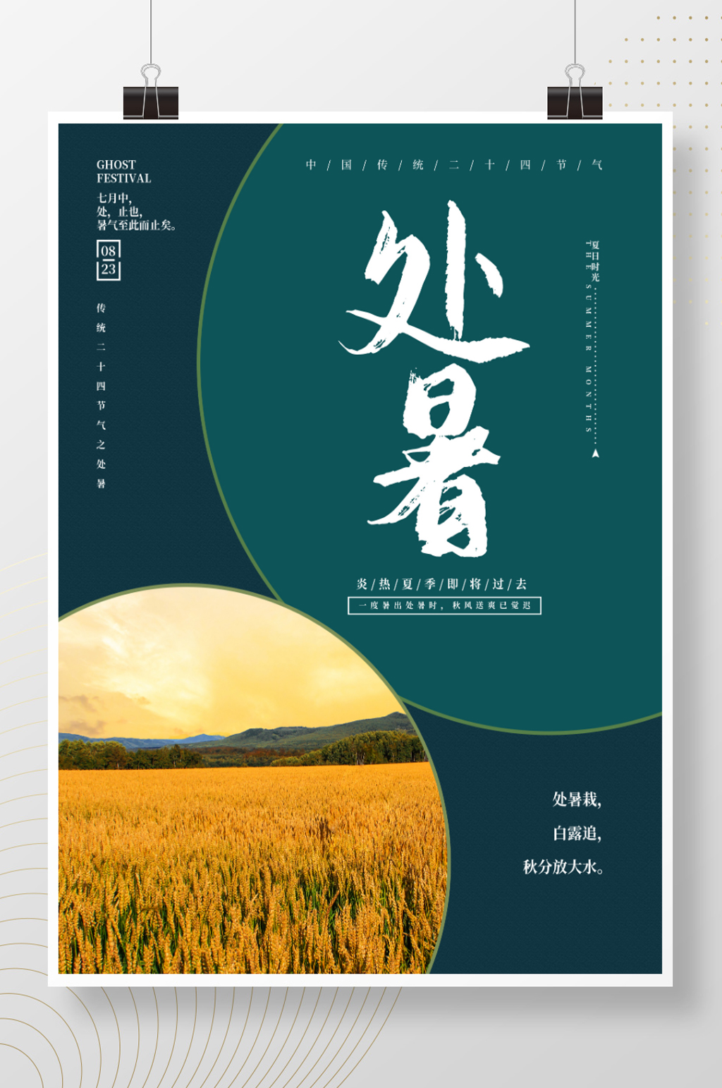 二十四节气处暑稻田简约海报素材
