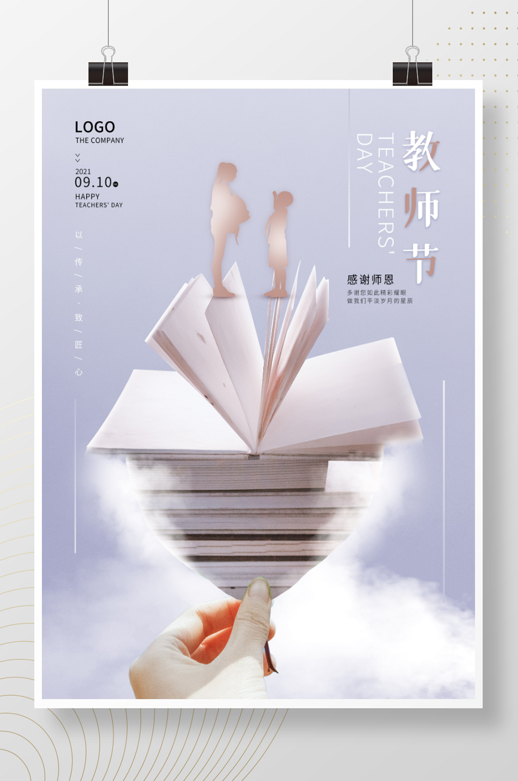 简约教师节节日海报素材