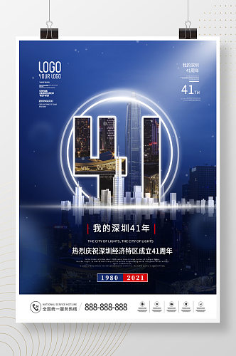 简约深圳经济特区成立41周年纪念日海报
