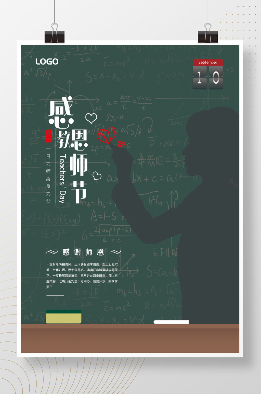 简约手绘留白风感恩教师节感谢师恩海报素材