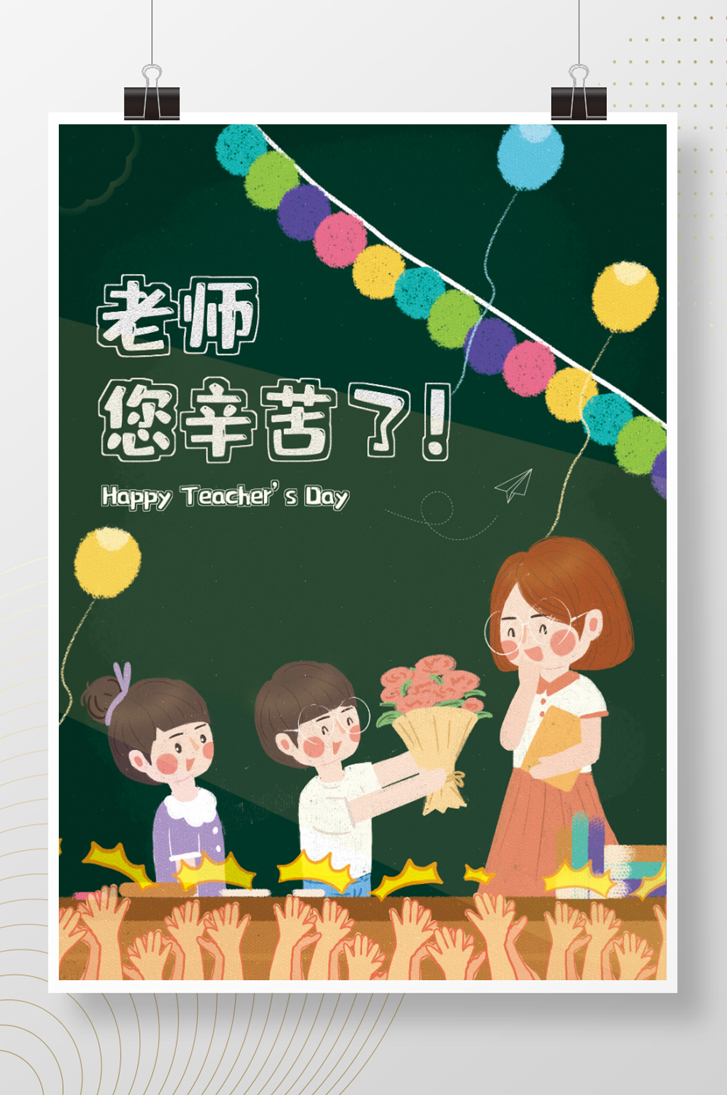 教师节小清晰创意插画海报素材
