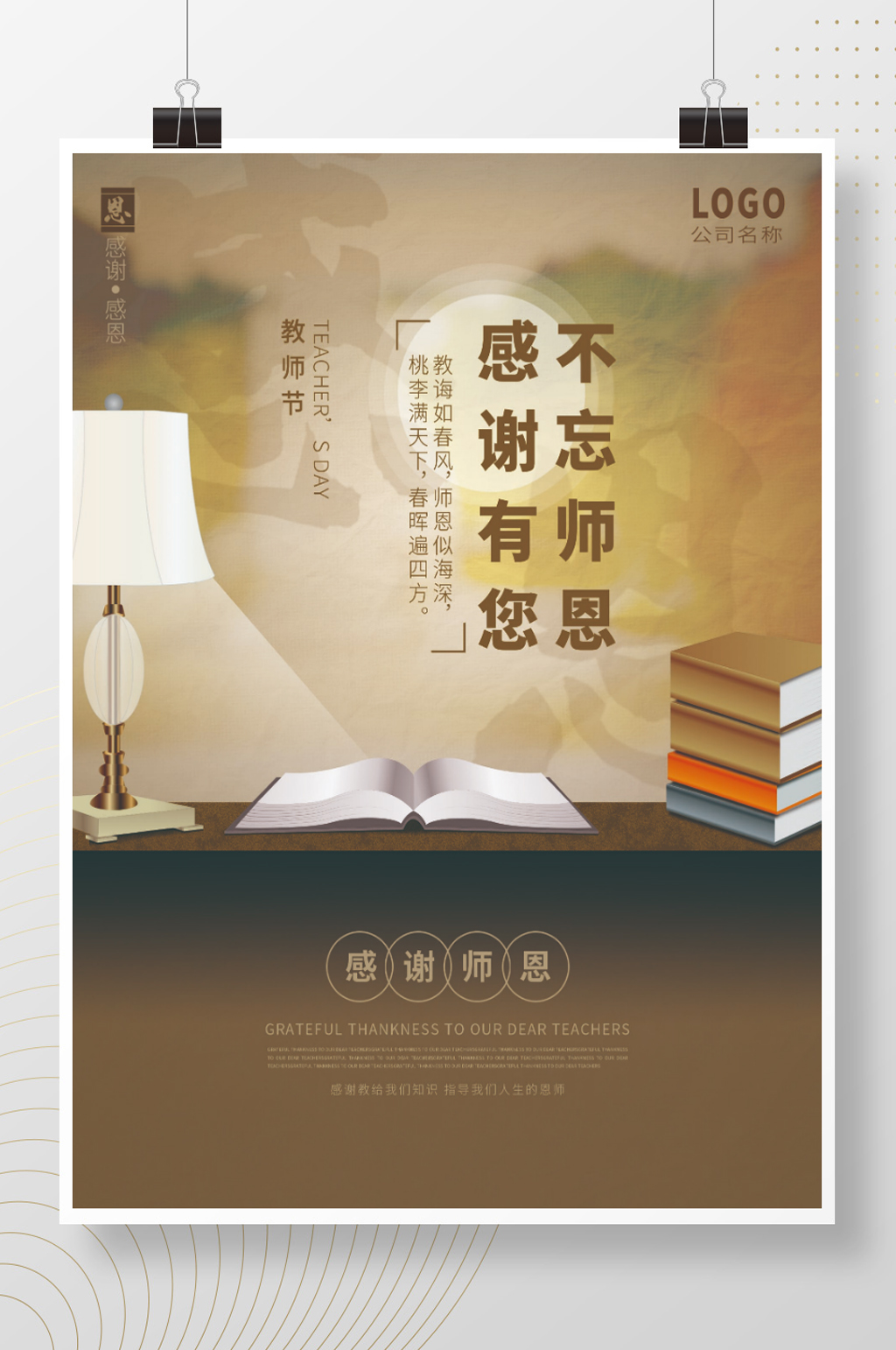 教师节海报感谢师恩感恩素材