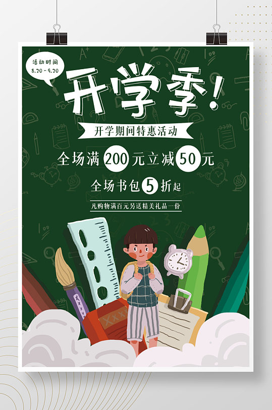 开学季文具促销海报-众图网